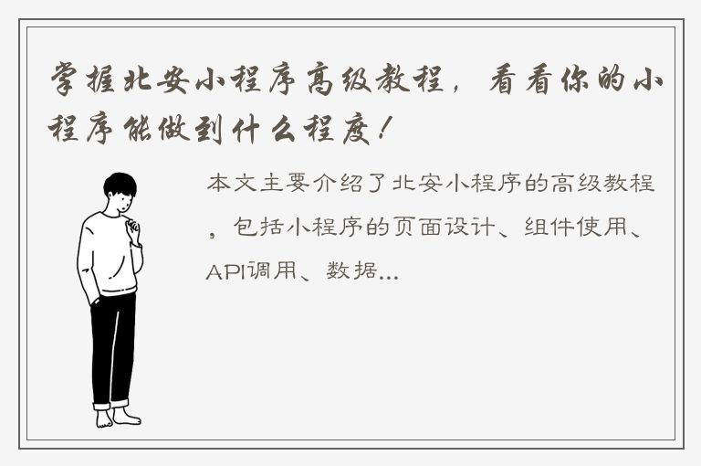 掌握北安小程序高级教程，看看你的小程序能做到什么程度！