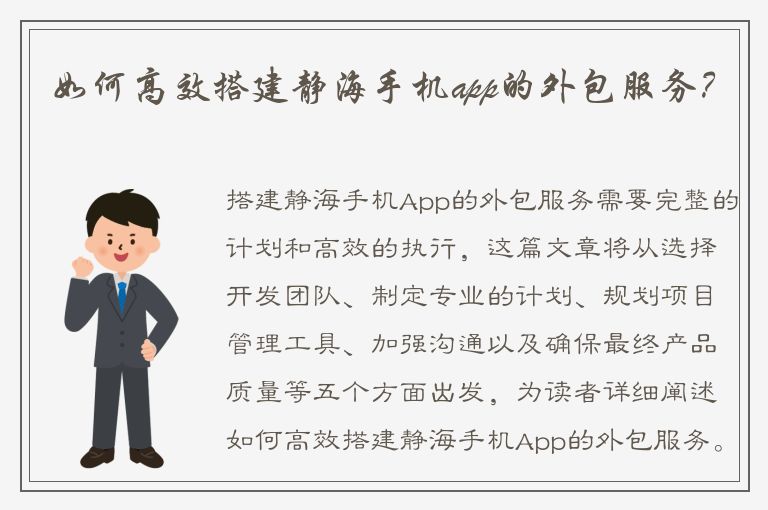 如何高效搭建静海手机app的外包服务？