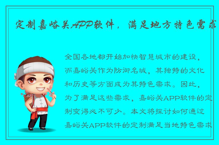 定制嘉峪关APP软件，满足地方特色需求