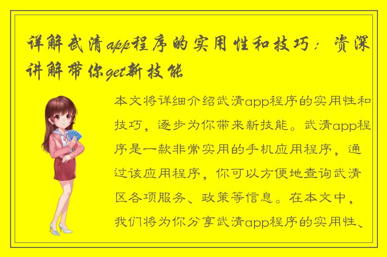 详解武清app程序的实用性和技巧：资深讲解带你get新技能