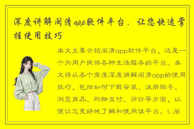 深度讲解闽清app软件平台，让您快速掌握使用技巧