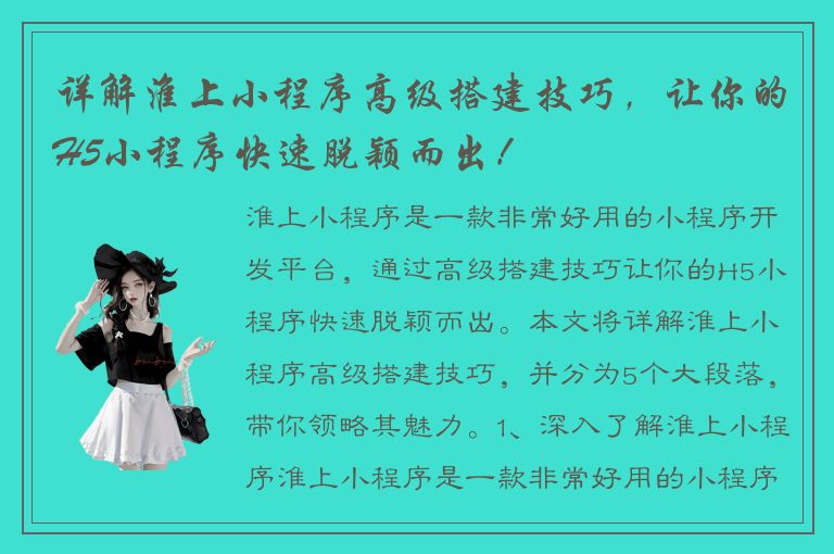 详解淮上小程序高级搭建技巧，让你的H5小程序快速脱颖而出！