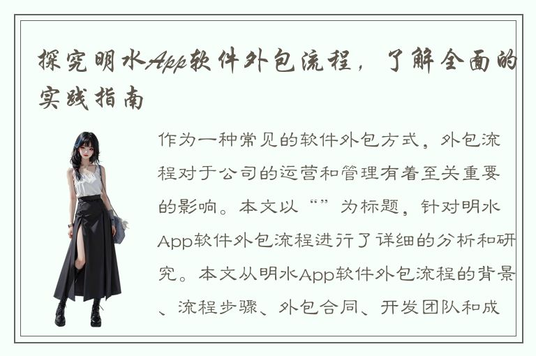 探究明水App软件外包流程，了解全面的实践指南