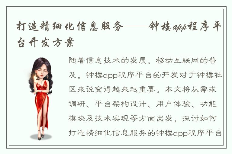 打造精细化信息服务——钟楼app程序平台开发方案