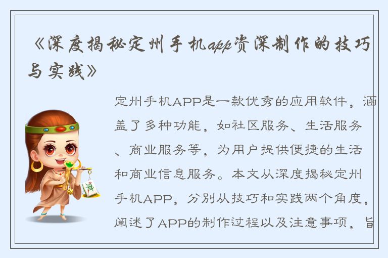 《深度揭秘定州手机app资深制作的技巧与实践》