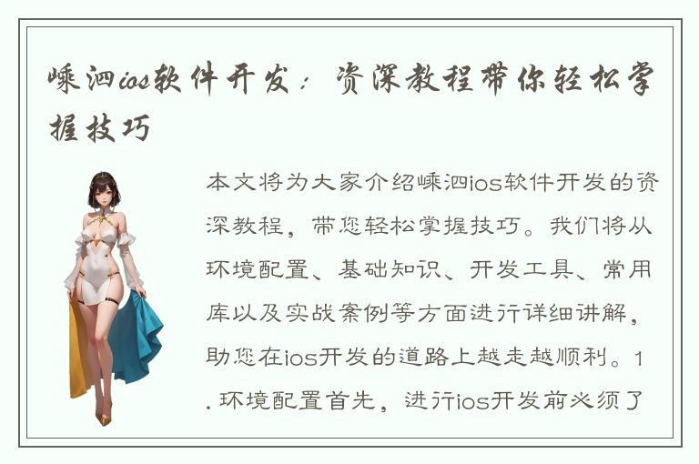 嵊泗ios软件开发：资深教程带你轻松掌握技巧