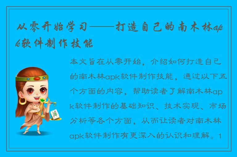 从零开始学习——打造自己的南木林apk软件制作技能