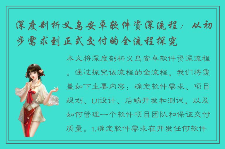 深度剖析义乌安卓软件资深流程：从初步需求到正式交付的全流程探究