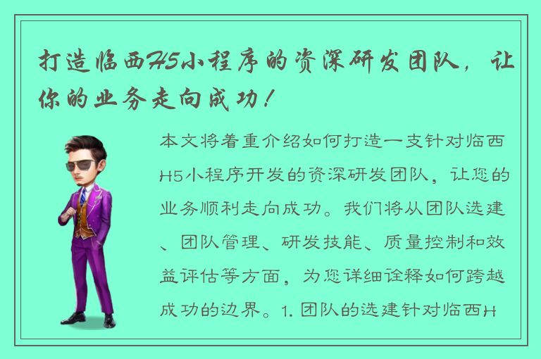 打造临西H5小程序的资深研发团队，让你的业务走向成功！