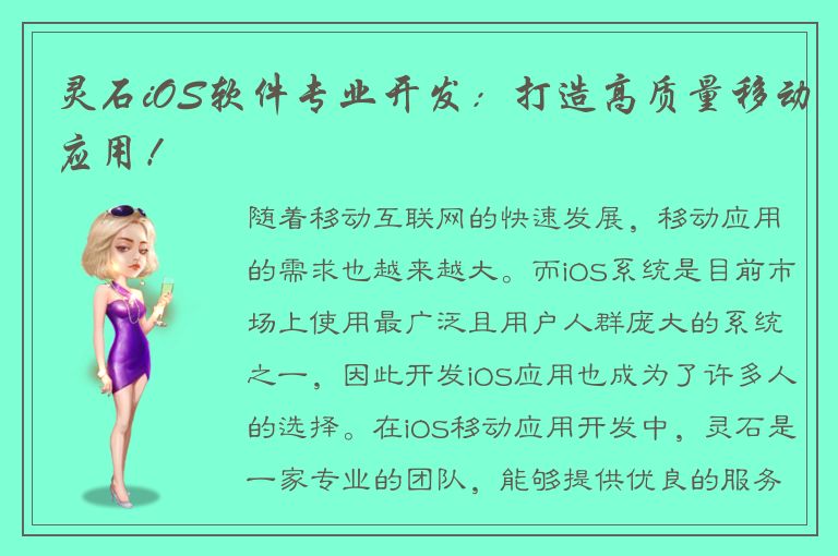 灵石iOS软件专业开发：打造高质量移动应用！