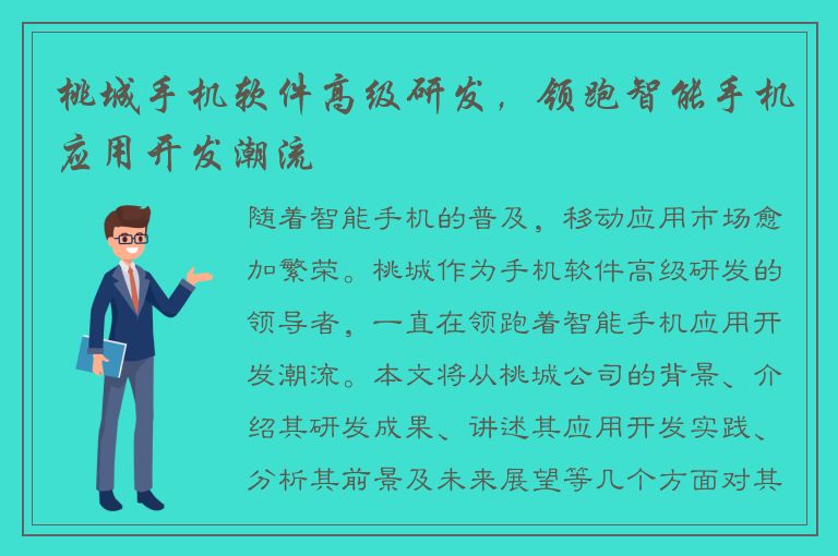 桃城手机软件高级研发，领跑智能手机应用开发潮流