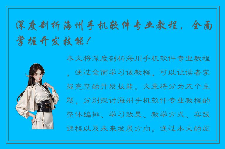 深度剖析海州手机软件专业教程，全面掌握开发技能！