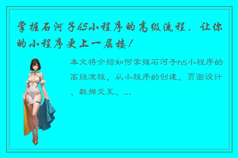 掌握石河子h5小程序的高级流程，让你的小程序更上一层楼！