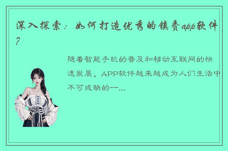 深入探索：如何打造优秀的镇赉app软件？