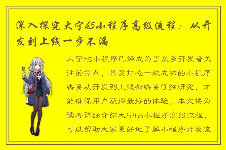 深入探究大宁h5小程序高级流程：从开发到上线一步不漏