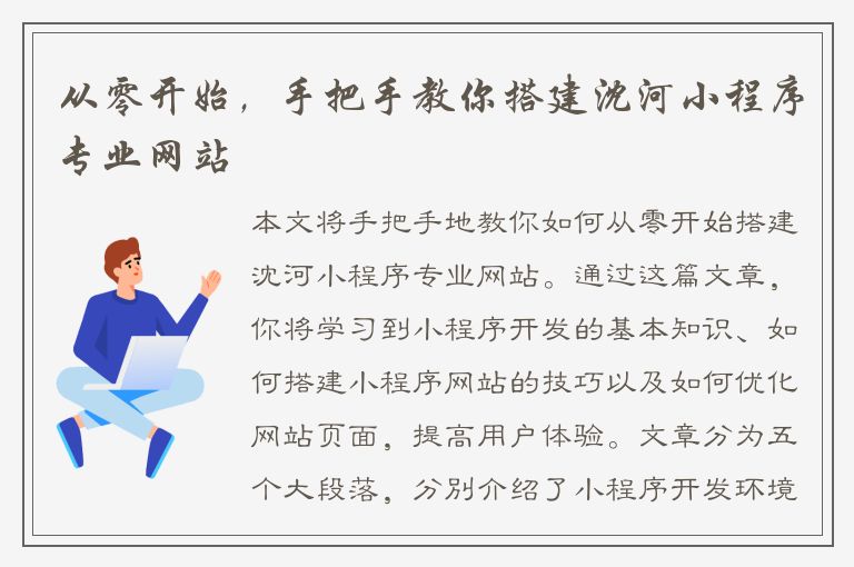 从零开始，手把手教你搭建沈河小程序专业网站