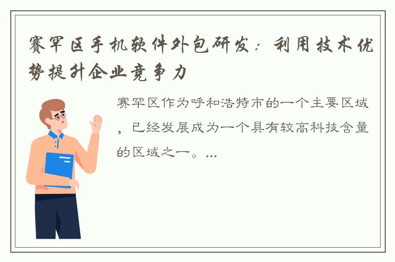 赛罕区手机软件外包研发：利用技术优势提升企业竞争力