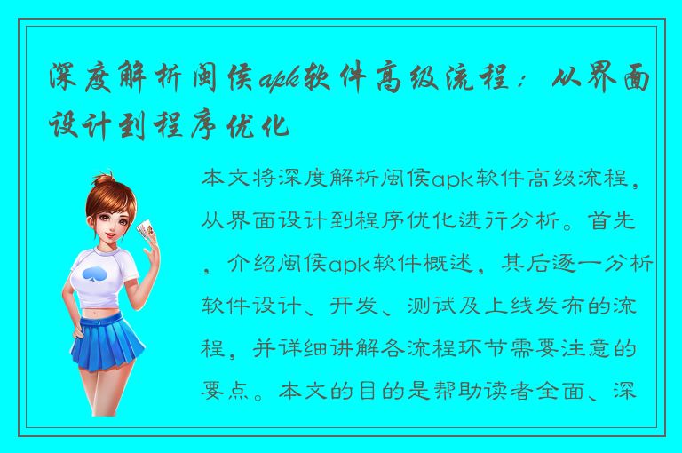 深度解析闽侯apk软件高级流程：从界面设计到程序优化