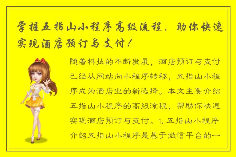 掌握五指山小程序高级流程，助你快速实现酒店预订与支付！