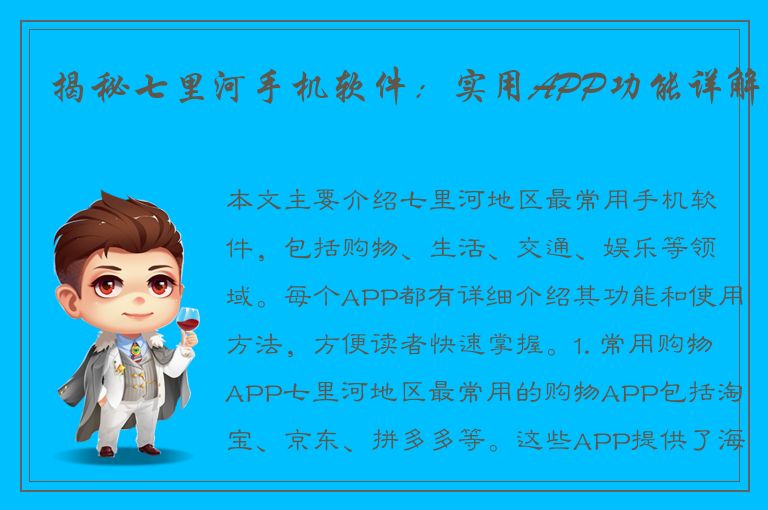 揭秘七里河手机软件：实用APP功能详解