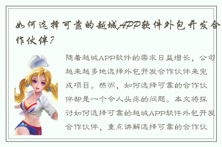 如何选择可靠的越城APP软件外包开发合作伙伴？