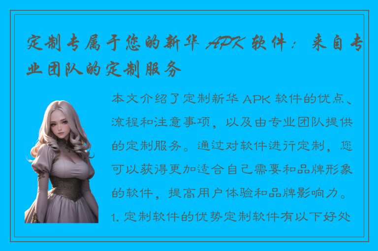 定制专属于您的新华 APK 软件：来自专业团队的定制服务