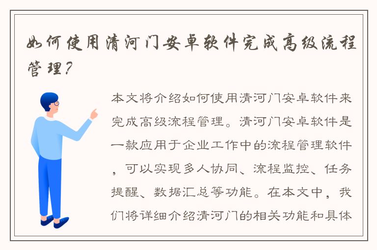 如何使用清河门安卓软件完成高级流程管理？