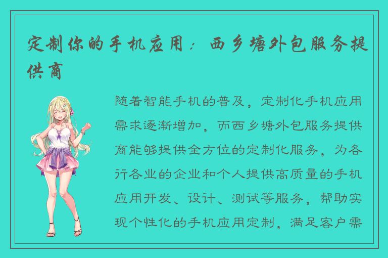 定制你的手机应用：西乡塘外包服务提供商