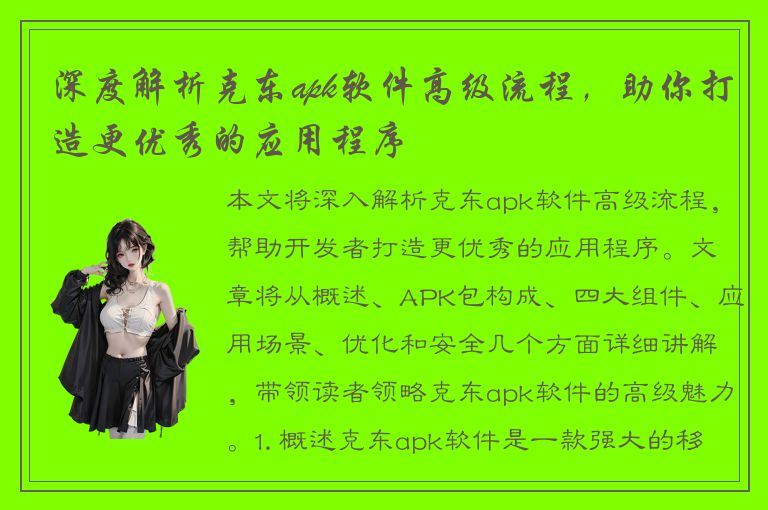 深度解析克东apk软件高级流程，助你打造更优秀的应用程序