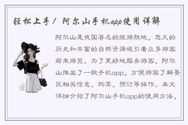 轻松上手！阿尔山手机app使用详解