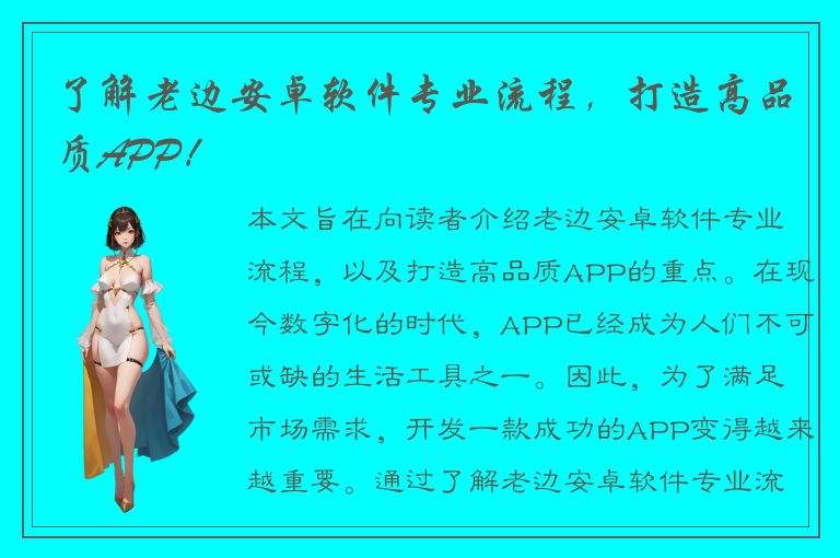 了解老边安卓软件专业流程，打造高品质APP！