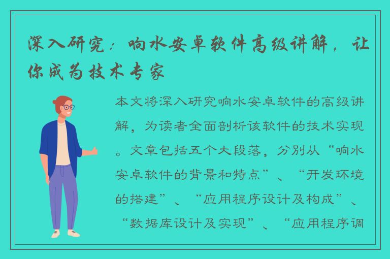 深入研究：响水安卓软件高级讲解，让你成为技术专家