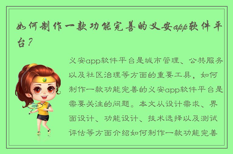 如何制作一款功能完善的义安app软件平台？