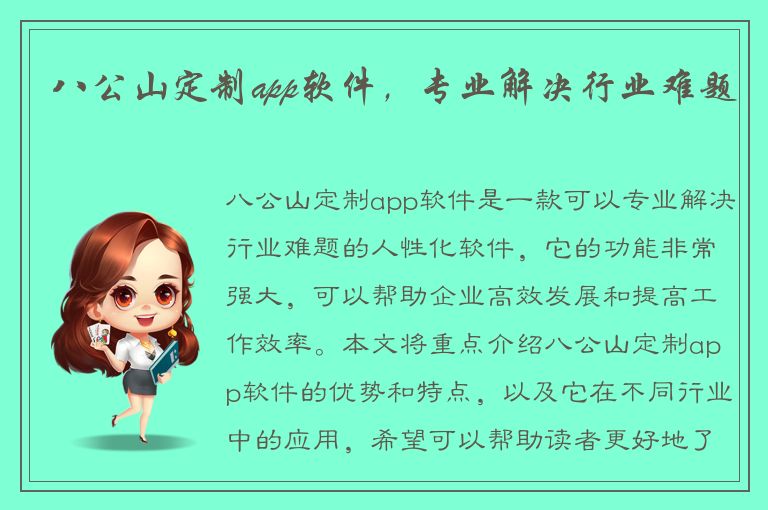 八公山定制app软件，专业解决行业难题