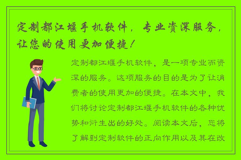 定制都江堰手机软件，专业资深服务，让您的使用更加便捷！