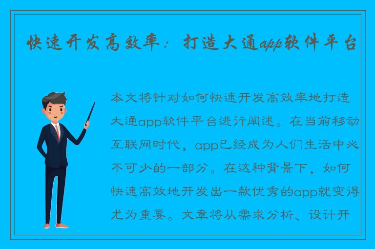 快速开发高效率：打造大通app软件平台