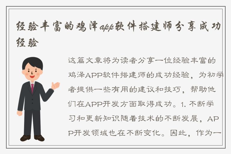 经验丰富的鸡泽app软件搭建师分享成功经验