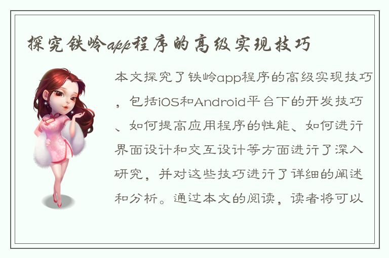 探究铁岭app程序的高级实现技巧