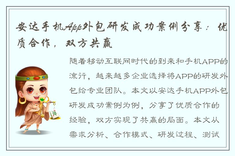 安达手机App外包研发成功案例分享：优质合作，双方共赢