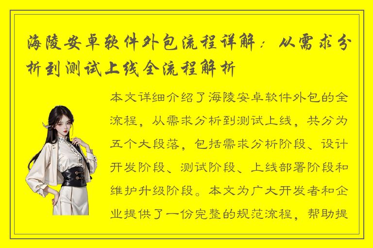 海陵安卓软件外包流程详解：从需求分析到测试上线全流程解析