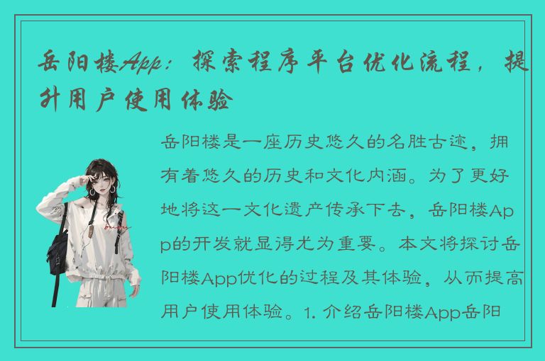 岳阳楼App：探索程序平台优化流程，提升用户使用体验