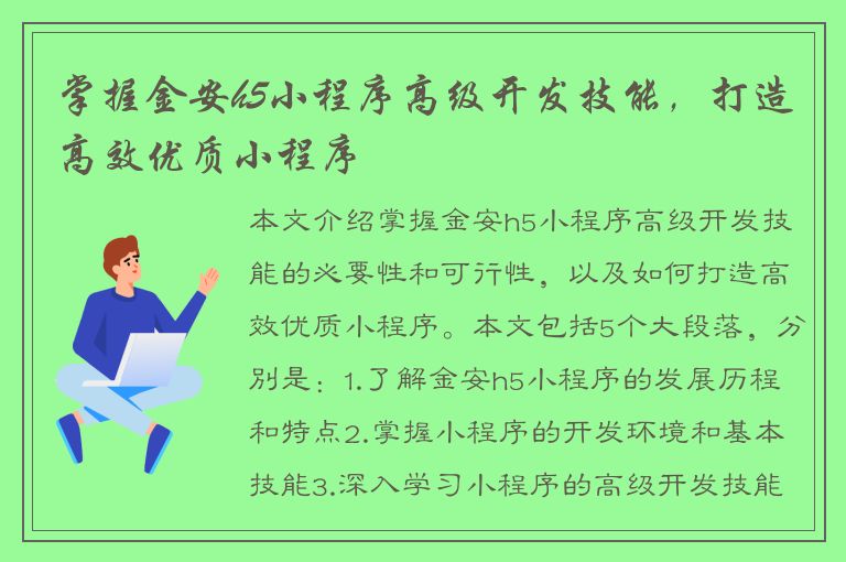 掌握金安h5小程序高级开发技能，打造高效优质小程序