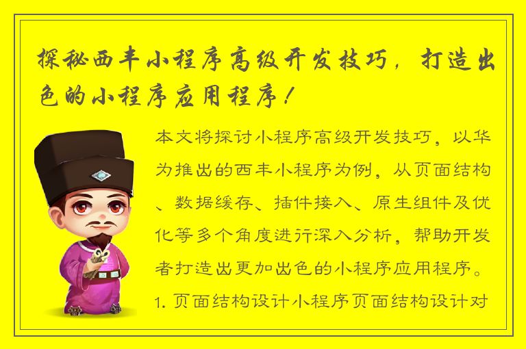 探秘西丰小程序高级开发技巧，打造出色的小程序应用程序！