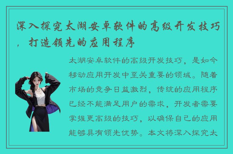 深入探究太湖安卓软件的高级开发技巧，打造领先的应用程序