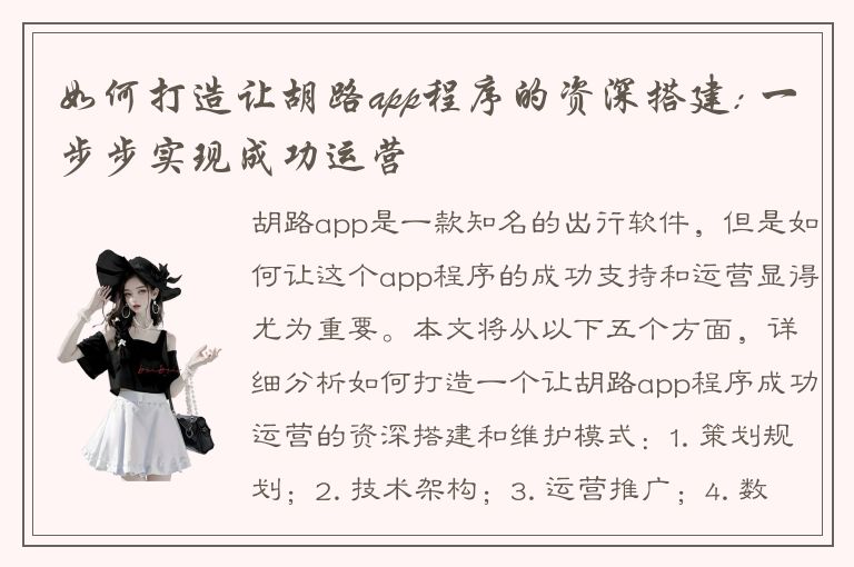 如何打造让胡路app程序的资深搭建: 一步步实现成功运营