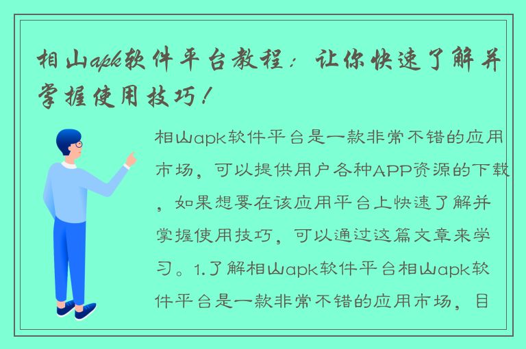 相山apk软件平台教程：让你快速了解并掌握使用技巧！