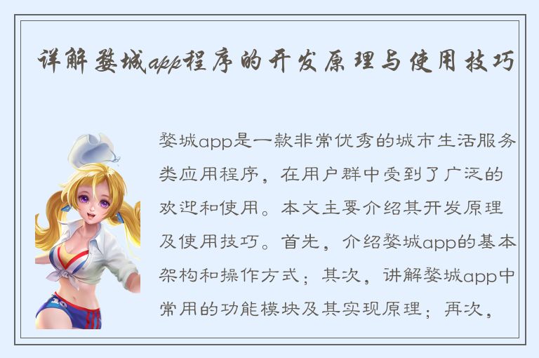 详解婺城app程序的开发原理与使用技巧