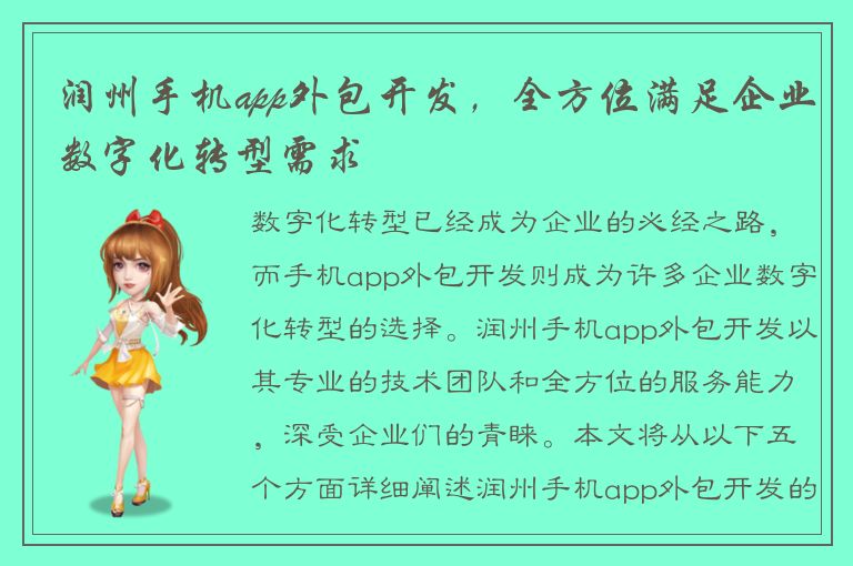 润州手机app外包开发，全方位满足企业数字化转型需求