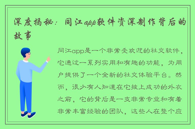 深度揭秘：同江app软件资深制作背后的故事