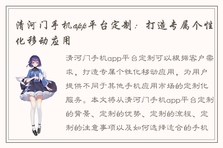 清河门手机app平台定制：打造专属个性化移动应用